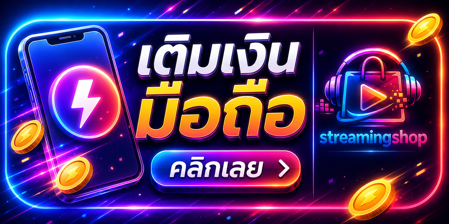 เติมเงินมือถือ